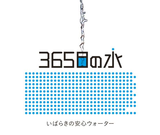 ★３６５日の水ロゴ