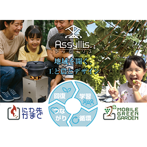 半歩先の豊かさを提供するニューノーマルブランド『Assyllis』