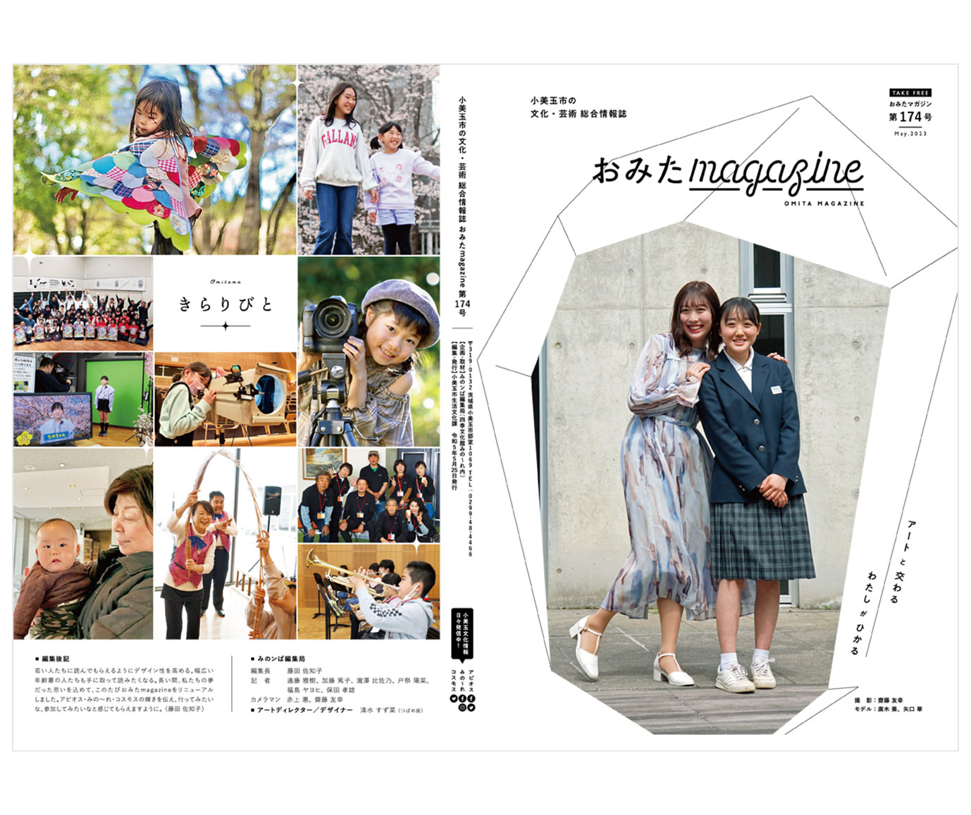 小美玉市の文化・芸術 総合情報誌『おみたMagazine』