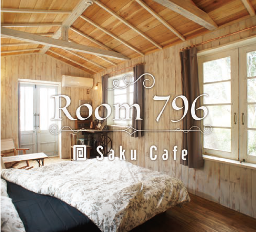 咲くカフェ Room796